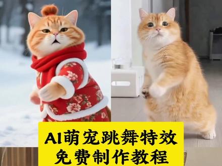 宠物ai跳舞一键制作同款生成入口 猫咪ai 跳舞一键生成入口 猫咪ai跳舞一键生成入口 ai抽筋舞特效教程+醉舞6秒解锁(谁懂啊!毛孩子抽筋舞的魔性抖动+醉酒舞的憨态晃悠,每帧都戳中笑点~微醺般的舞步也太萌了,新手轻松解锁,给你家主子安排上,秒变网红小猫!#ai抽筋舞特效教程#猫咪ai生成跳舞#宠物跳醉舞ai #胖橘猫#剪映宠物ai跳舞一键生成入口