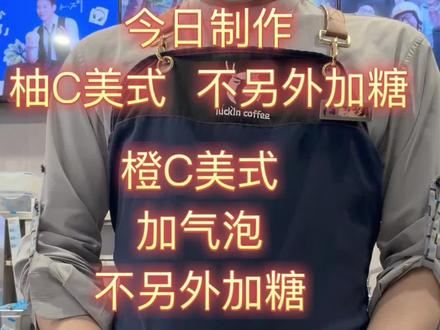 柚C美式 橙C美式加气泡#瑞幸咖啡师 #抖音小助手dou上热门 #瑞幸咖啡师日常