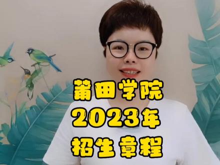 莆田学院2023年招生章程已出,我们一起来看看!定向医学生的毕业证上会显示定向的县级医院#高考志愿填报 #高考填报志愿专业分析 #临床医学 #莆田学院 #定向医学生