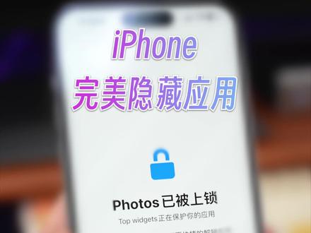 iPhone 隐藏应用与上锁,目前完美的方法来了!#万能小组件 #iPhone使用技巧 #应用锁 #苹果隐藏功能