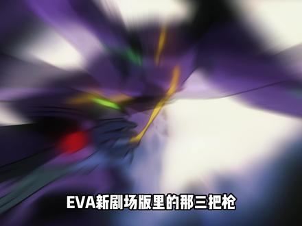 EVA新剧场版那三把枪都是什么来头,这些神器到底有什么作用? #eva #新世纪福音战士 #二次元 #动漫解说 #日漫