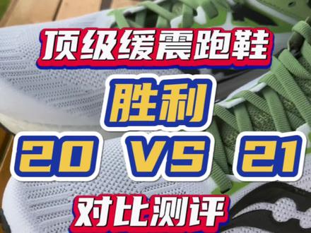 #创作灵感 #慢跑鞋 #缓震跑鞋 #索康尼胜利21 #跑鞋 @DOU+小助手 @DOU+上热门