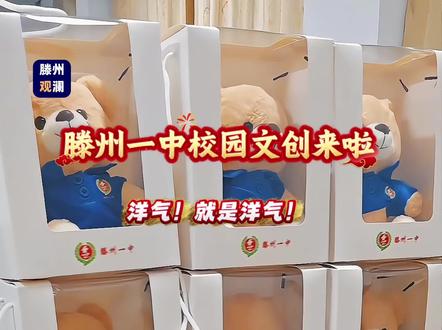 滕州一中校园文创来啦!洋气,就是洋气! #滕州一中#校园文创 #青鸟计划 #公仔 #滕州