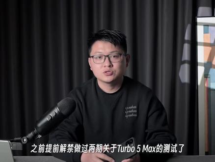 实测REDMI Turbo5 Max:性能之外还有啥? #REDMITurbo5Max #红米Turbo5Max #Turbo5Max评测 REDMI Turbo 5 Max最近热度很高的原因很简单,因为在Turbo的定位上,天玑9500s是很强的处理器,横向对比骁龙8E在重载场景下更具优势。再加上9000mAh电池,它的续航表现也是很强的。那除了这两点,它的拍照怎样?它的屏幕素质,细节配置以及系统表现怎样呢?就是今天这期视频的内容了。