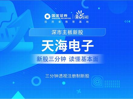 三分钟透视深市主板新股:天海电子