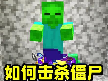 我的世界你不知道的冷知识,如何通过击杀怪物获得神器?#我的世界 #冷知识 #我的世界冷知识 #我的世界小知识