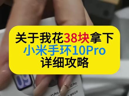 关于我花38块钱拿下小米手环10Pro详细攻略 #手环 #小米手环 #小米手环10 #智能手表
小米手环测评
手环推荐
智能手表测评
小米手环10
小米手环购买渠道
小米手环攻略
小米手环怎么样
小米手环怎么设置
小米手环腕带
小米手环第三方软件
小米手环连接苹果手机
小米手环表盘