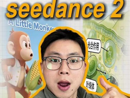 Seedance 2的三大教学用法 🔥3分钟学会用AI做动画!英语/理科/艺术课全搞定|Seedance2.0保姆级教学
正文文案:
💡一键生成动画的神器Seedance2.0,老师、家长、学生必看!
👉 三大核心功能演示:
1️⃣ 英语故事动画:上传课本插画+输入指令,自动生成小猴子找食物的3D动画(台词/动作/场景全适配!)
2️⃣ 理科知识可视化:光合作用5步连环画→动态短片,抽象概念秒变生动
3️⃣ 美育融合创作:民族服饰+舞蹈视频=10秒文化动画,艺术课作业神器
🎬 操作指南:
上传图片/视频素材
输入指令(如“生成15秒光合作用动画”)
一键输出!支持调整细节
#seedance #教师ai课#人工智能 #公开课#教师