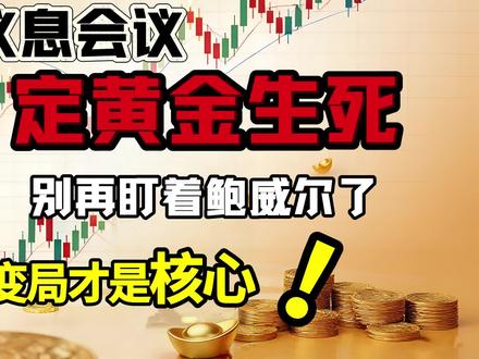 今晚议息会议定黄金生死?错!别再盯着鲍威尔了!定价权变局才是核心,研报唱多却做空,你在哪一侧?#黄金 #财经知识 #国际局势 #国际 #金价