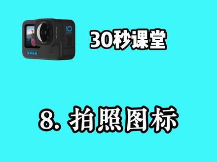 看完这个视频,再也不怕不认识快捷键了 #gopro #教程 #抖音小助手
