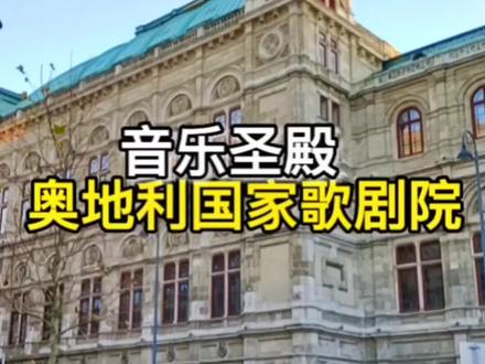 素有“世界歌剧中心”之称的维也纳国家歌剧院#维也纳 #维也纳歌剧院 #奥地利 #带你看世界 #风景