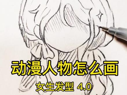 动漫人物怎么画|女生发型 15天团练#线上美术课#美术老师#动漫人物#动漫手绘#动漫教程@DOU+小助手 @教画画的沛沛老师🎨 @抖音Dou+上热门 @抖音创作小助手