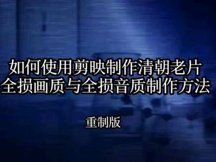 清朝老片制作教程重制版 #全损音质 #视频剪辑 #制作教程