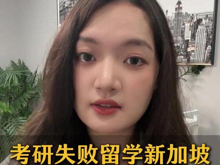 考研后留学新加坡,还有哪些路径?#考研 #新加坡留学 #硕士 #留学申请 #留学