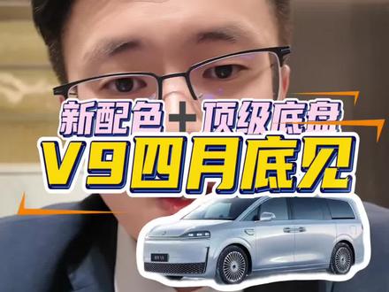 智界v9来了#智界V9 #华为商务车#豪华MPV #智能网联汽车 #屠灵底盘