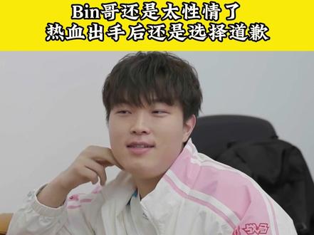 原来Bin哥才是人间体纳尔,红温过后还是决定硬刚不如玩回旋镖 #bin #BLG