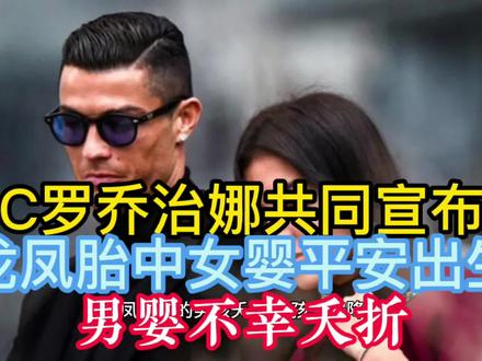 C罗乔治娜共同宣布:龙凤胎中女婴平安出生,男婴不幸夭折 #名人大咖 #真实案件 #男神
