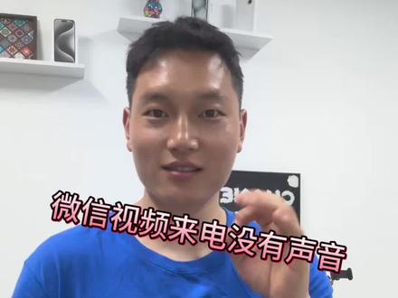你的手机遇到过微信来电话没有声音吗? 明明手机音量开到了最大,微信语音视频来电确没声音,怎么回事?#手机店日常分享 #手机使用技巧 #oppo #一加 #iphone小技巧