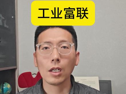 工业富联都能涨停,AI还能持续多久?#工业富联 #AI服务器 #芯片 #CPO