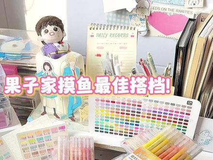 果子家摸鱼最佳搭档!啥也不说了!就是摸! 手帐笔摸鱼鼻祖!谁敢反驳!
圆珠笔摸鱼新星!谁敢不认!
摸鱼本就叫摸鱼本…
#蓝果摸鱼本 #蓝果绘画圆珠笔 #蓝果手帐笔 #绘画摸鱼 #摸鱼