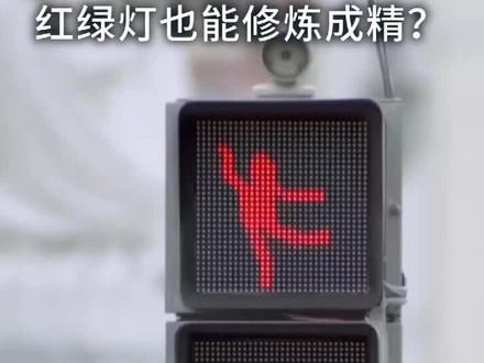 你见过会跳舞的红绿灯吗