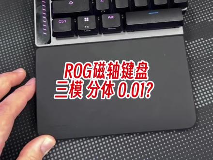 rog 全新磁轴键盘终于来了 #rog #磁轴键盘