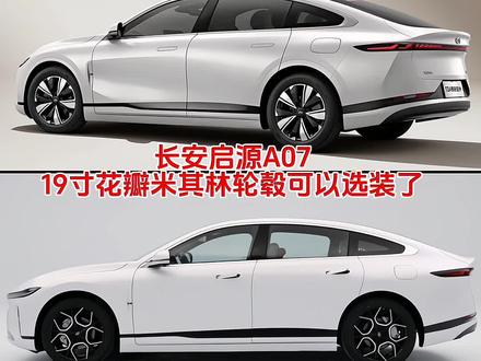 #长安启源A07 可以选装花瓣轮毂了,新上市了两款纯电版,还有黑武士外观颜色,现金优惠直降14000元,还有更多惊喜等你来#长安启源年终购车盛典 #性价比高的新能源车推荐 #双十二 #抖音汽车