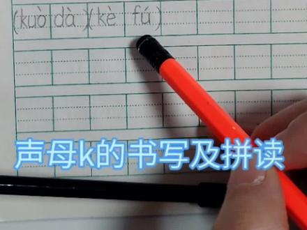 声母k的书写及拼读#汉语拼音 #声母k#拼音k#声母k的书写#声母k的拼读 #汉语拼音k #k的三拼音节#k的书写 #k的笔顺 #
