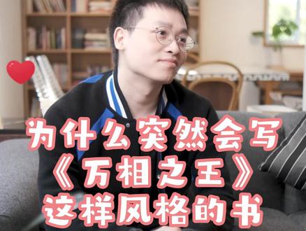 为什么突然会写《万相之王》这样风格的书?#万相之王 #天蚕土豆 #网文