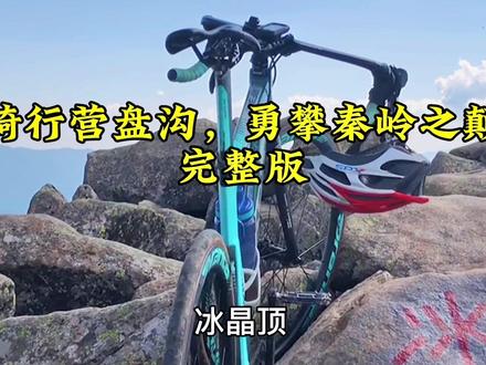 单车骑行涝峪户菜路至营盘沟,勇攀秦岭之颠——冰晶顶完整版。
全程微纪录片,如果你想了解此路线,请耐心看完。#秦岭 #冰晶顶 #陕西美好推荐官 #上热门 #夏天该有的样子 @DOU+小助手