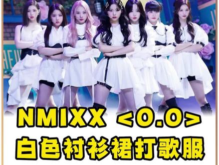 NMIXX《O.O》白衬衫裙加黑皮革元素,日常也🉑️的朋克少女穿搭 #nmixx #OO #lilym #haewon #sullyoon #jinni #bae #jiwoo #kyujin #舞台造型 #服装设计 #打歌服 @DOU+小助手 @抖音小助手