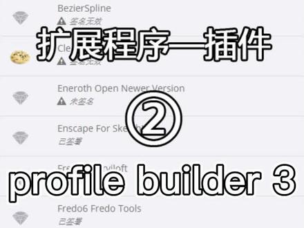 sketchup插件第二期,profile builder3 (pb3)安装方法~#sketchup