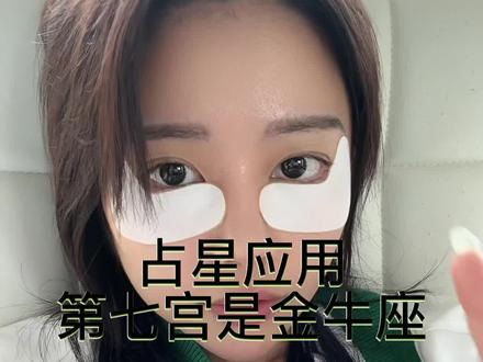 第七宫宫头是金牛座怎么阐释
#占星学 #星盘 #馨野