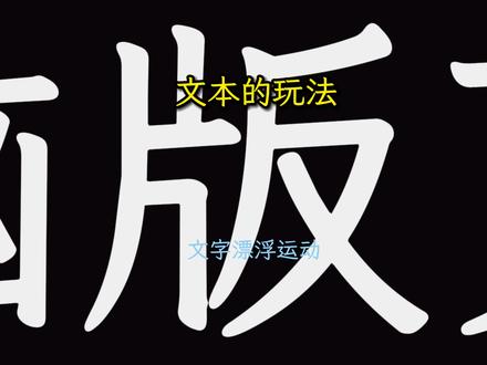 好看的文字移动漂浮效果#剪辑教程 #文字漂浮 #电脑版剪映