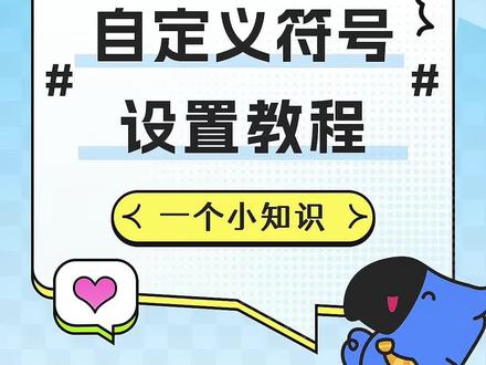 自定义符号教程来咯~快把你喜欢的人的名字设置成键盘置顶吧✨每天都很爱❤#学会快去试试吧🔥 #教程 #键盘 #表白 @DOU+小助手