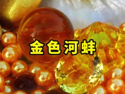 捡到金色的河蚌,究竟能够开出什么 #三农流量扶持计划 #河蚌 #解压