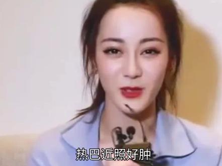 从浮肿到传闻:迪丽热巴未正面回应的代价与反思 #明星 #迪丽热巴 #明星八卦 #明星故事 #明星娱乐