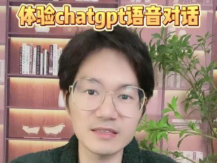 体验#chatgpt 新功能语音对讲,声音自然到再像跟朋友聊天!