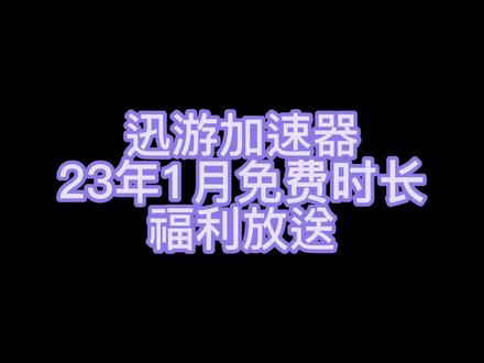 迅游加速器1月最新口令 白嫖3天svip 30天 svip月卡免费兑换#steam游戏 #福利 #懂得都懂
