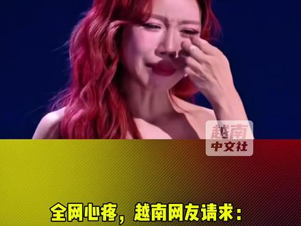 全网心疼,越南网友请求:让庄法退出比赛! #越南中文社