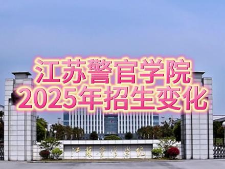 2025年招生变化#江苏警官学院