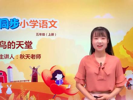 小学语文人教版五年级上册第七单元 23.1鸟的天堂#语文 #教育 #小学语文 #小学@抖音小助手