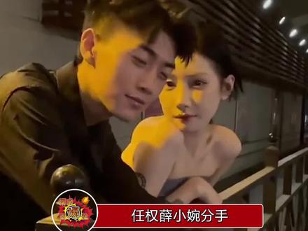 任权和薛小婉又分手了,这次还会再复合吗