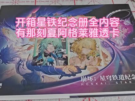 开箱星铁纪念册全内容有那刻夏阿格莱雅透卡 #达尹 #崩坏星穹铁道 #星穹铁道纪念册