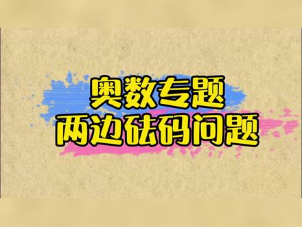 奥数专题:两边砝码问题#涨知识 #数学思维 #奥数