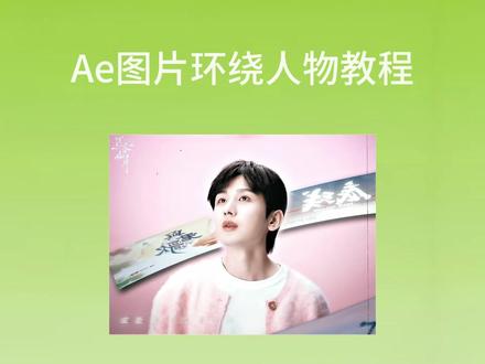 Ae图片环绕人物教程(ib:@匿名诗)#Ae #剪辑教程