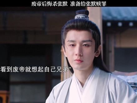 废帝后悔杀掉张默,想要赎罪。