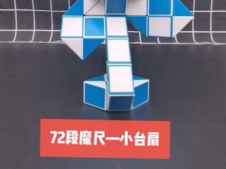 72段魔尺教程变台扇,折法相对复杂,长按屏幕可调节速度