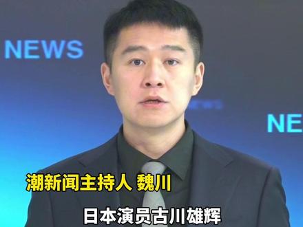 日本演员古川雄辉宣布上海活动取消,歌手美依礼芽发文支持一个中国后,遭受外界压力