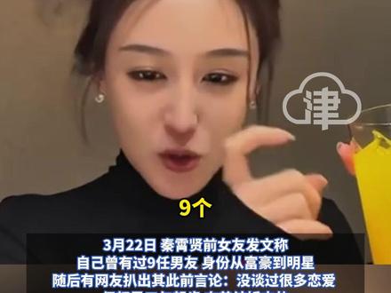 秦霄贤前女友辛雨锡自爆曾有9任男友 从富豪到明星 网友扒出其此前言论:没谈过很多恋爱 但都三年起步 奔着结婚去此前因多次指控相声演员秦霄贤“孕期出轨”引关注#辛雨锡#秦霄贤#恋爱#结婚#出轨的男人最真实心态